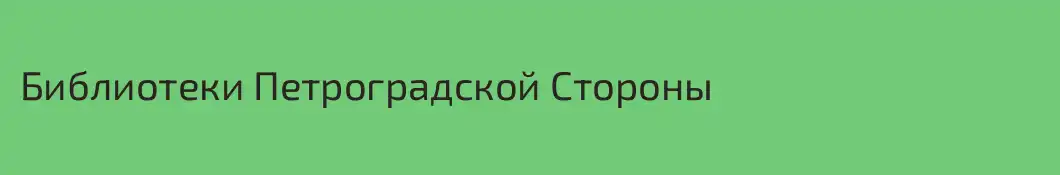 Библиотеки Петроградской Стороны